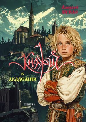 обложка книги Княжич в Академии. Книга 1 автора Алексей Буйло