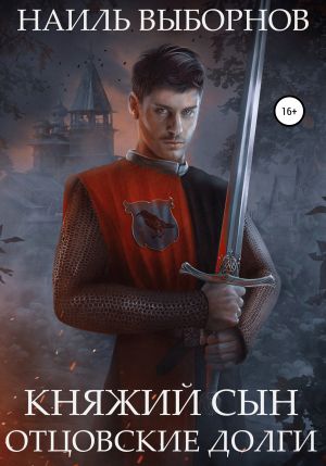 обложка книги Княжий сын. Отцовские долги автора Наиль Выборнов