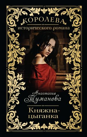 обложка книги Княжна-цыганка автора Анастасия Туманова