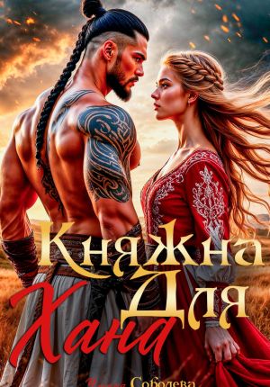 обложка книги Княжна для Хана автора Ульяна Соболева