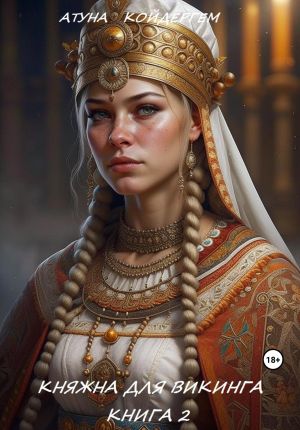 обложка книги Княжна для викинга. Книга 2 автора Атуна Койдергем