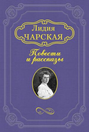обложка книги Княжна Джаваха автора Лидия Чарская