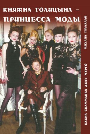 обложка книги Княжна Голицына – принцесса моды автора Михаил Талалай