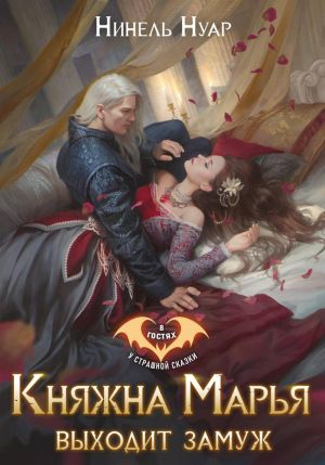 обложка книги Княжна Марья выходит замуж автора Нинель Нуар