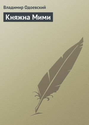 обложка книги Княжна Мими автора Владимир Одоевский