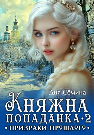 обложка книги Княжна попаданка 2. Призраки прошлого автора Дия Сёмина