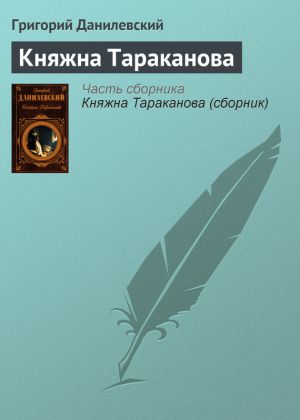 обложка книги Княжна Тараканова автора Григорий Данилевский