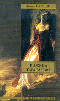 обложка книги Княжна Тараканова автора Фаина Гримберг