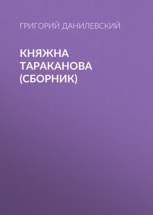 обложка книги Княжна Тараканова (сборник) автора Григорий Данилевский