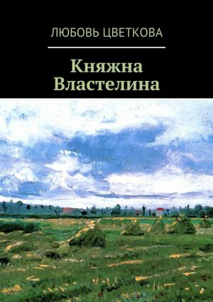 обложка книги Княжна Властелина автора Любовь Цветкова
