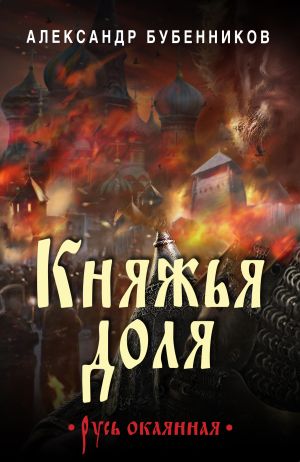 обложка книги Княжья доля автора Александр Бубенников