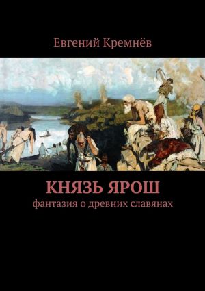 обложка книги Князь Ярош автора Евгений Кремнёв