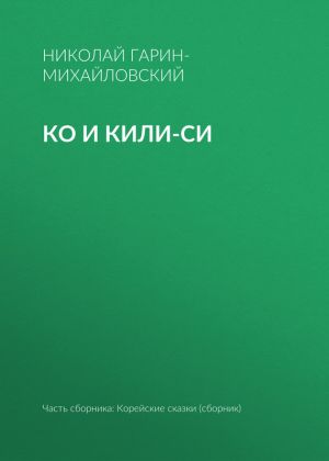 обложка книги Ко и Кили-Си автора Николай Гарин-Михайловский