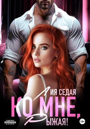 обложка книги Ко мне, Рыжая! автора Лия Седая