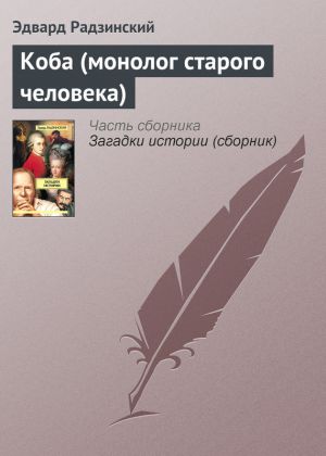 обложка книги Коба (монолог старого человека) автора Эдвард Радзинский