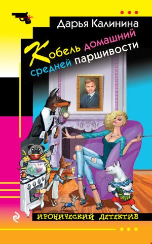 обложка книги Кобель домашний средней паршивости автора Дарья Калинина