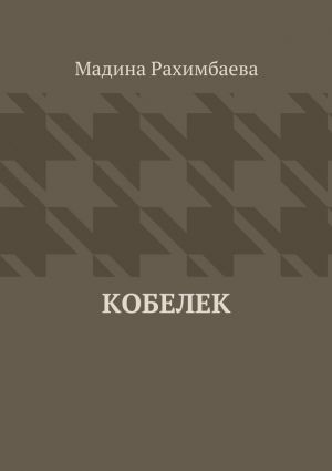 обложка книги Кобелек автора Мадина Рахимбаева