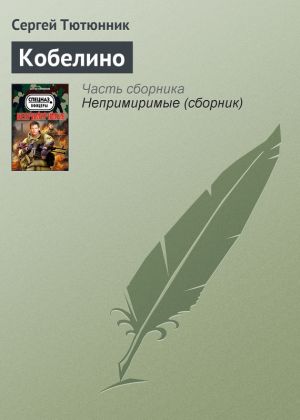 обложка книги Кобелино автора Сергей Тютюнник