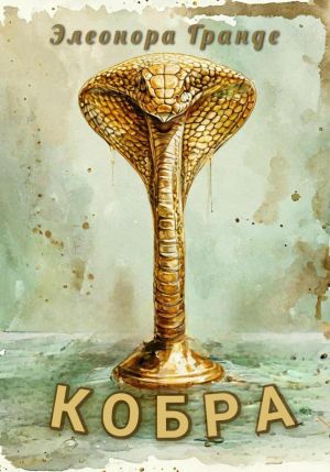 обложка книги Кобра автора Элеонора Гранде