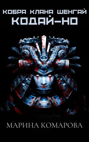 обложка книги Кобра клана Шенгай. Кодай-но автора Марина Комарова