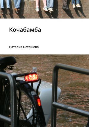 обложка книги Кочабамба автора Наталия Осташева