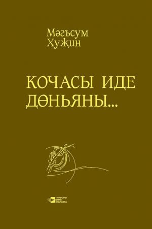 обложка книги Кочасы иде дөньяны… автора Мәгъсум Хуҗин