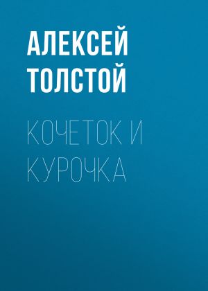 обложка книги Кочеток и курочка автора Алексей Толстой