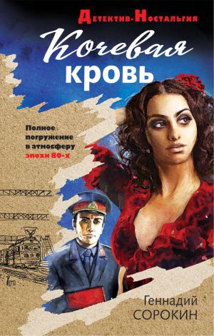 обложка книги Кочевая кровь автора Геннадий Сорокин