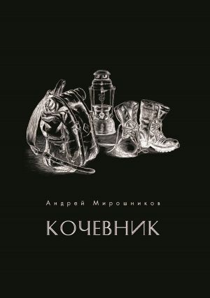 обложка книги Кочевник автора Андрей Мирошников