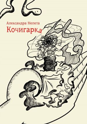 обложка книги Кочигарка автора Виталина Привалова