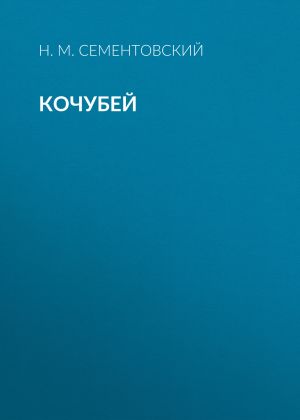 обложка книги Кочубей автора Николай Сементовский