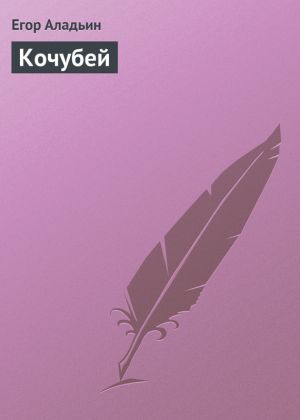 обложка книги Кочубей автора Егор Аладьин