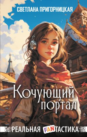 обложка книги Кочующий портал автора Светлана Пригорницкая