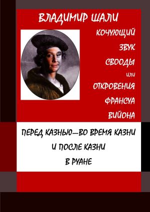 обложка книги Кочующий звук свободы. Философско-мифологическое поэтическое представление автора Владимир Шали