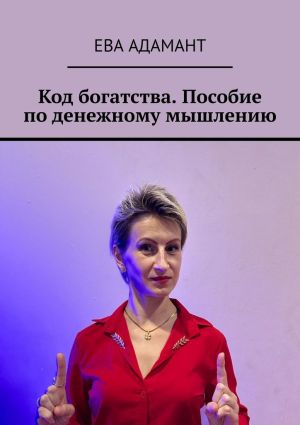 обложка книги Код богатства. Пособие по денежному мышлению автора Ева Адамант