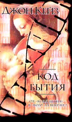 обложка книги Код Бытия автора Джон Кейз