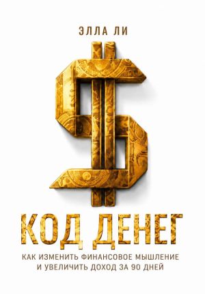обложка книги Код денег. Как изменить финансовое мышление и увеличить доход за 90 дней автора Элла Ли