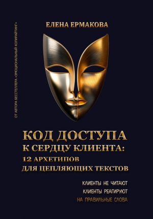 обложка книги Код доступа к сердцу клиентов: 12 архетипов для цепляющих текстов автора Елена Ермакова