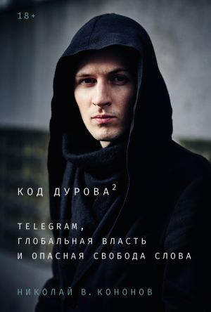 обложка книги Код Дурова 2: Telegram, глобальная власть и опасная свобода слова автора Николай Кононов