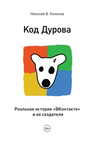 обложка книги Код Дурова. Реальная история «ВКонтакте» и ее создателя автора Николай Кононов