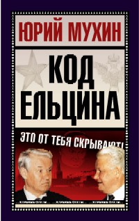 обложка книги Код Ельцина автора Юрий Мухин