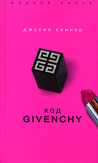 обложка книги Код Givenchy автора Джулия Кеннер