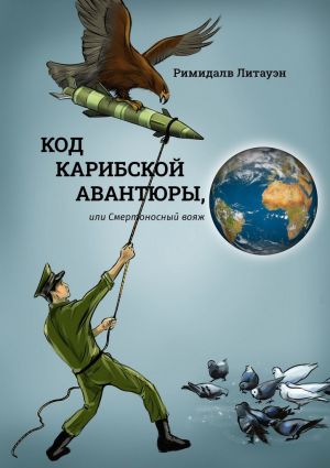 обложка книги Код карибской авантюры, или Смертоносный вояж автора Римидалв Литауэн