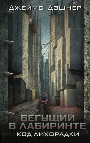 обложка книги Код лихорадки автора Джеймс Дэшнер