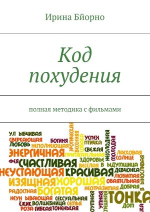 обложка книги Код похудения автора Ирина Бйорно