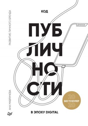 обложка книги Код публичности 2020. Развитие личного бренда в эпоху Digital автора Ана Мавричева