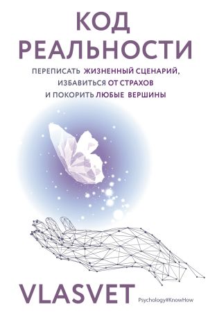 обложка книги Код реальности. Переписать жизненный сценарий, избавиться от страхов и покорить любые вершины автора VLASVET