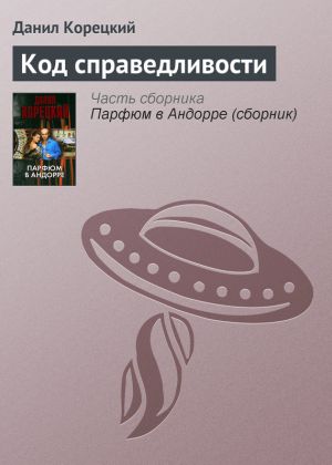 обложка книги Код справедливости автора Данил Корецкий