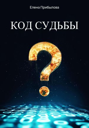 обложка книги Код судьбы автора Елена Прибылова