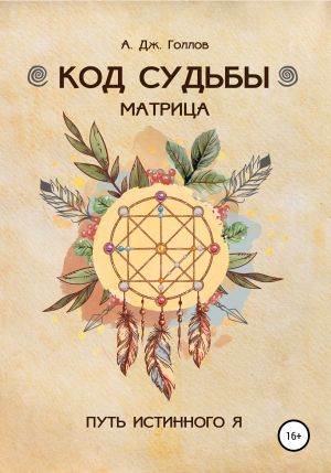 обложка книги Код Судьбы: матрица. Путь истинного Я автора Анастасия Джей Голлов